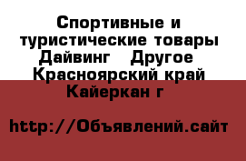 Спортивные и туристические товары Дайвинг - Другое. Красноярский край,Кайеркан г.